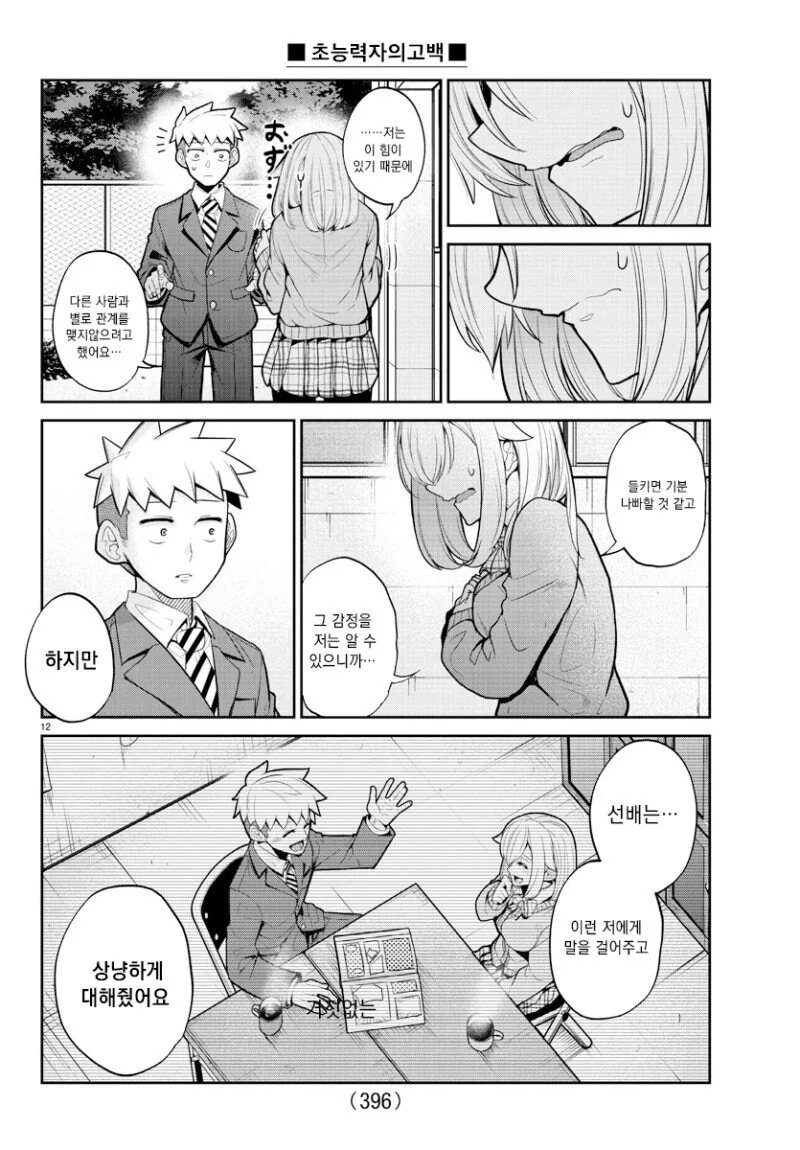 초능력자의 고백.manhwa - 이미지 12