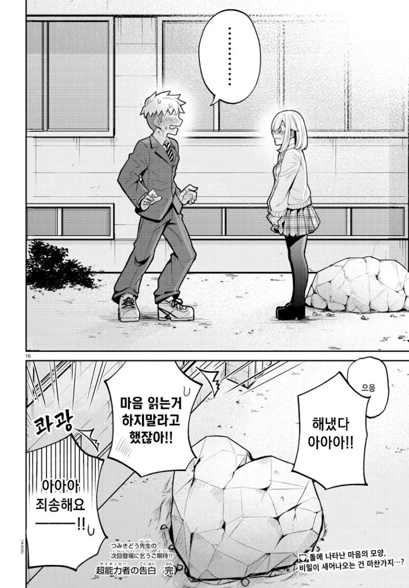 초능력자의 고백.manhwa - 이미지 16