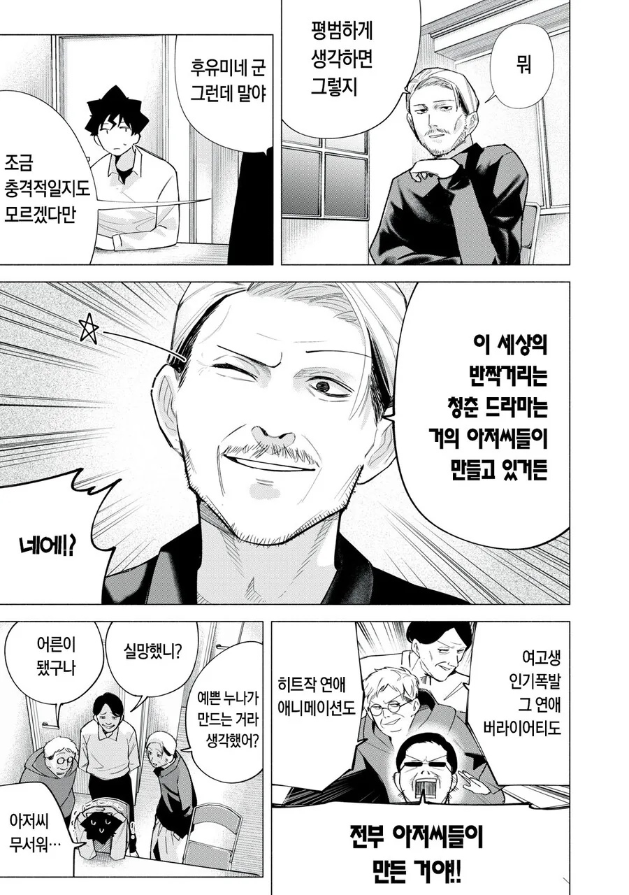청춘 러브 코미디를 만들기 위한 아저씨들의 노력.manhwa - 이미지 6