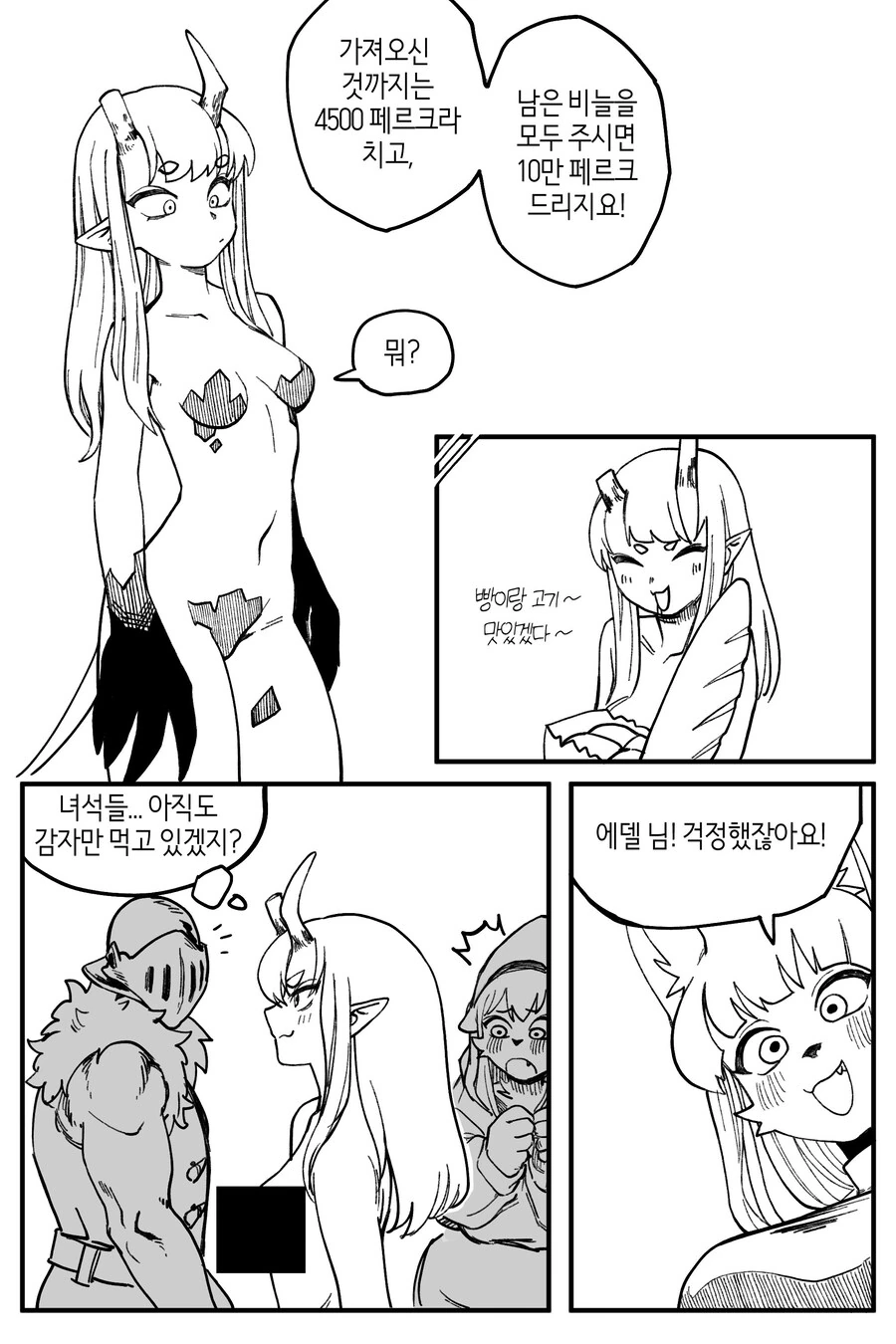 수상한 모험가 파티 만화 - 이미지 24