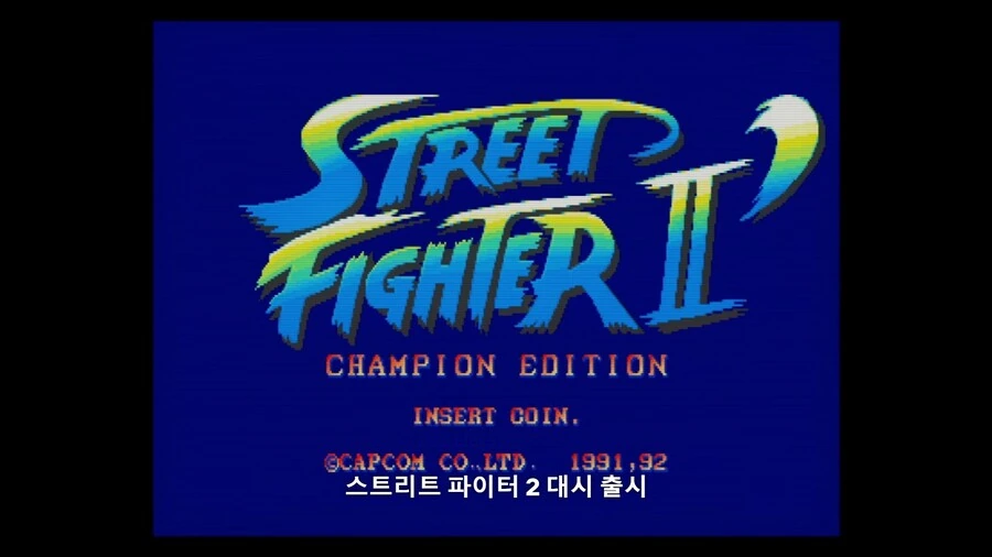 하이스코어걸]1992년은 스트리트파이터의 해였다 - 이미지 2