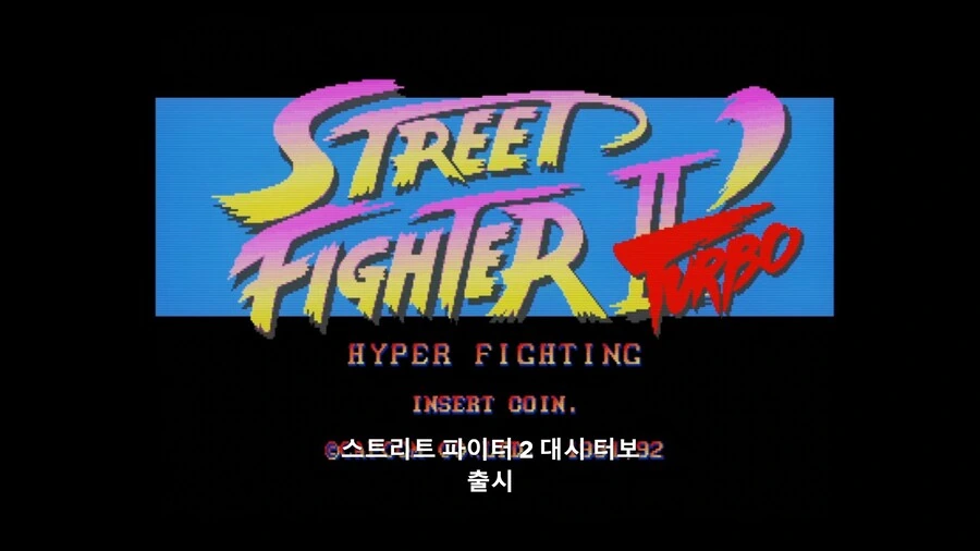 하이스코어걸]1992년은 스트리트파이터의 해였다 - 이미지 5