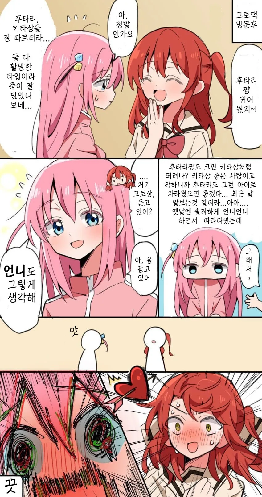 봇치더락) 키타 앞에서 절대 입에 담아선 안될 단어를 꺼낸 봇치.MANG...