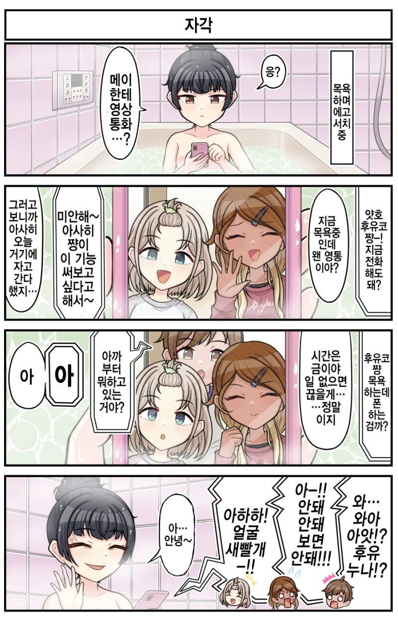 @) 후유코와 영상통화 만화