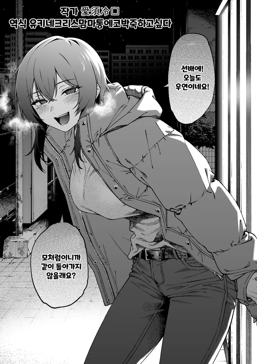 왠일인지 매일 퇴근길에서 마주치는 후배 만화.manhwa