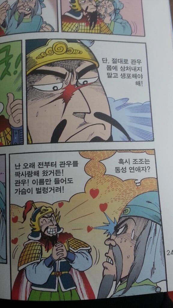 조조를 게이처럼 묘사한 삼국지 만화.jpg - 이미지 4