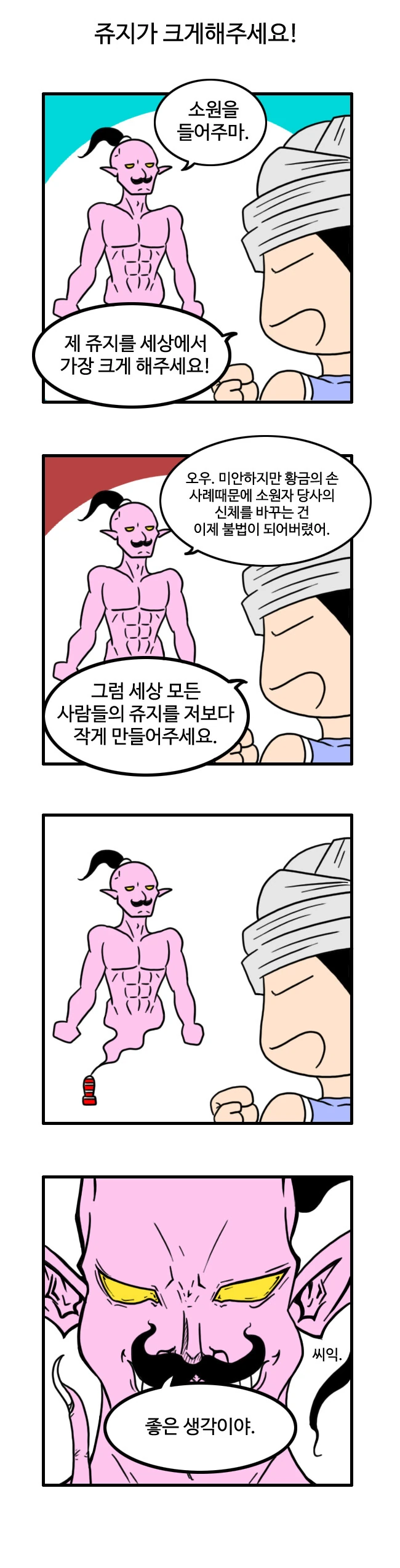 ㅈㅈ 크기를 키워달라고 소월을 비는 만화