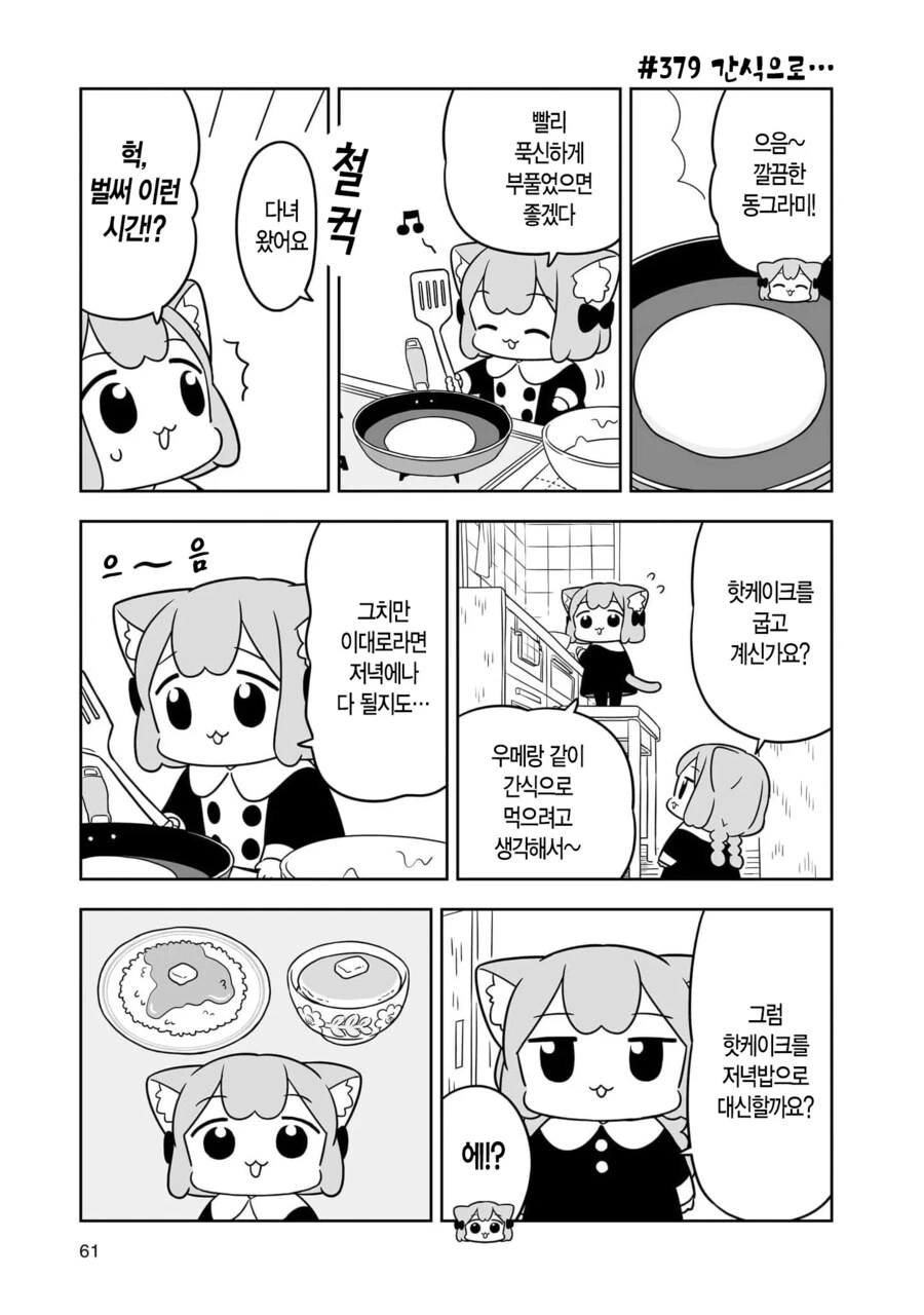 우메와 모모 핫케이크 manhwa - 이미지 7