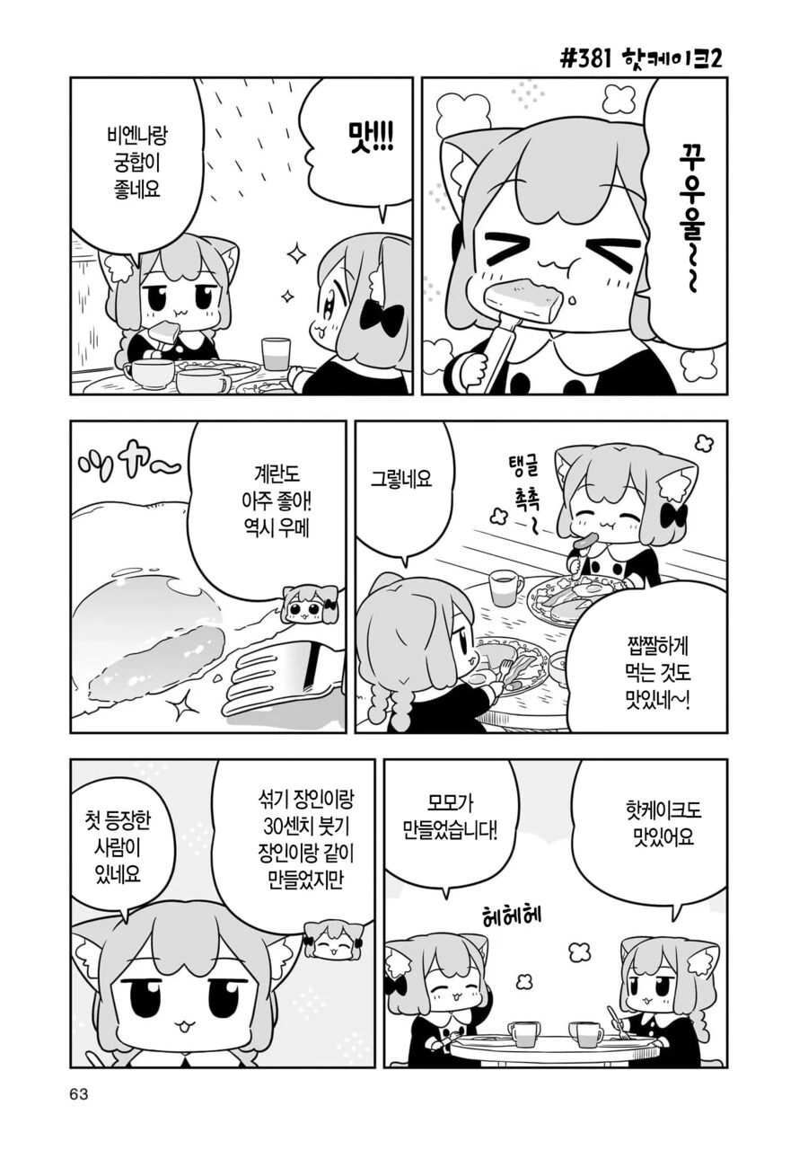우메와 모모 핫케이크 manhwa - 이미지 9