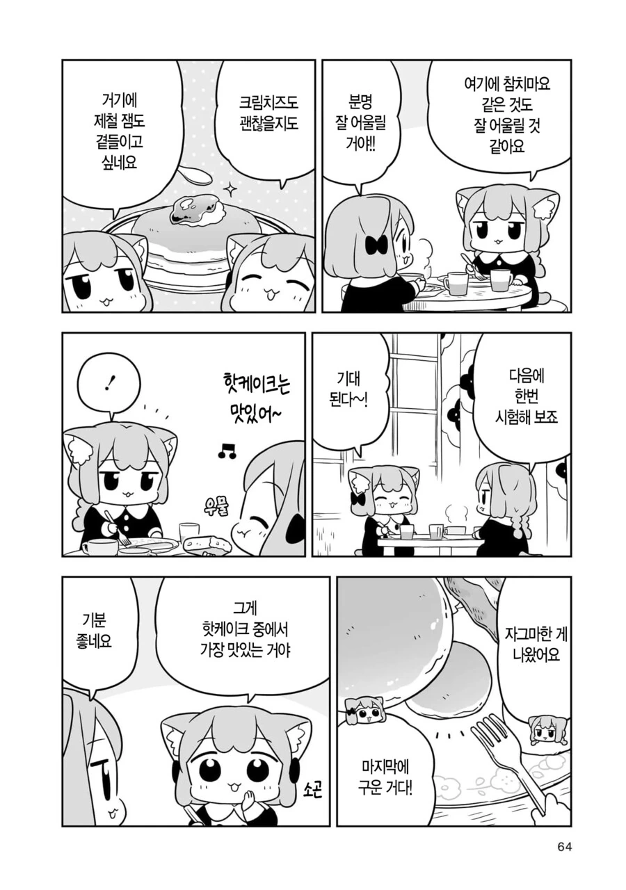 우메와 모모 핫케이크 manhwa - 이미지 10
