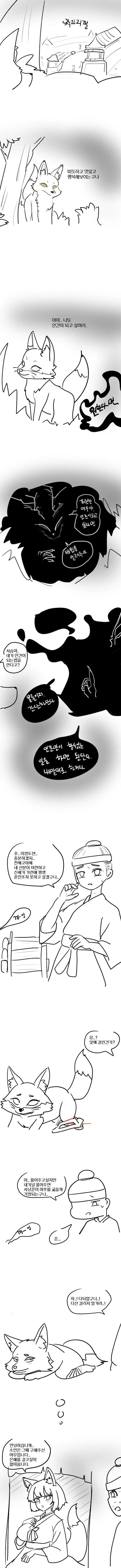 인간이 되고 싶은 여우 만화