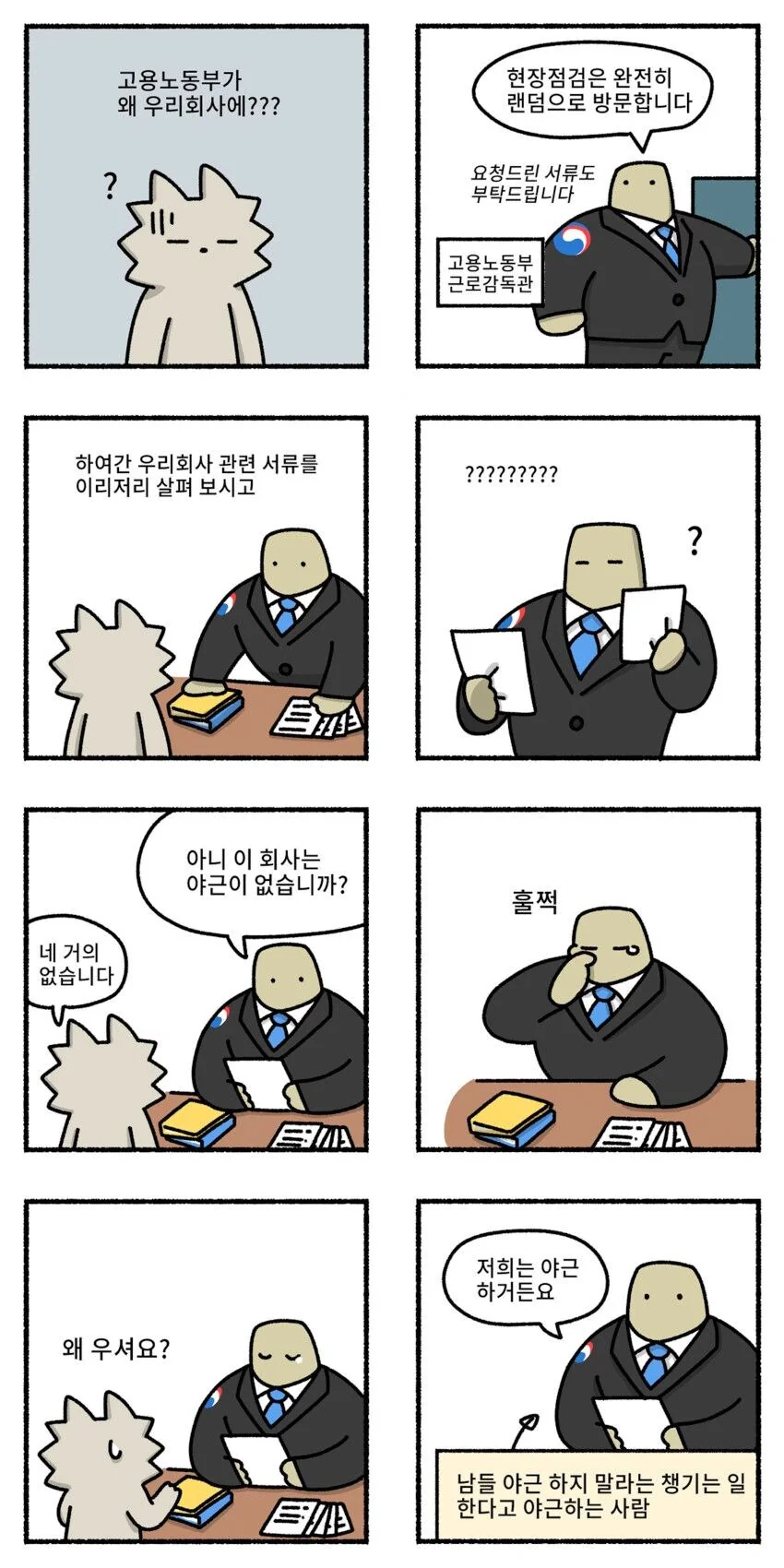 고용노동부가 기습방문하는만화