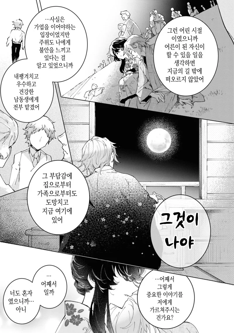외톨이의 사랑과 꽃 만화 .manhwa - 이미지 21