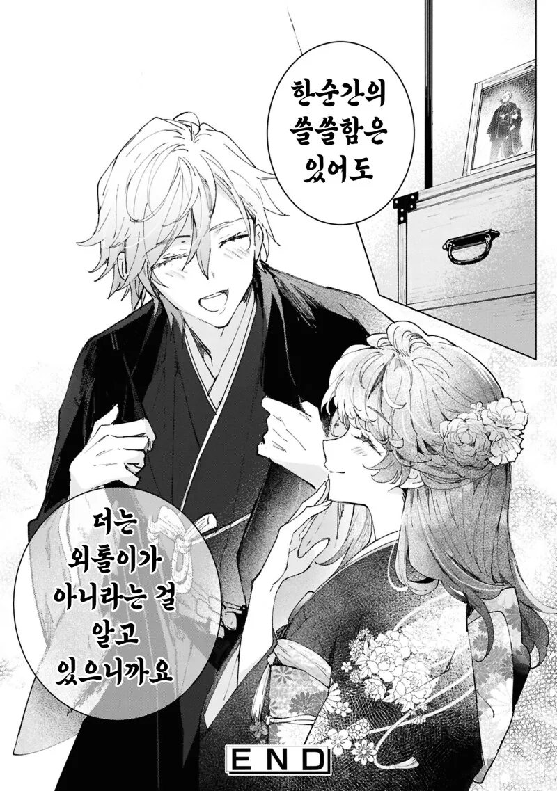 외톨이의 사랑과 꽃 만화 .manhwa - 이미지 36