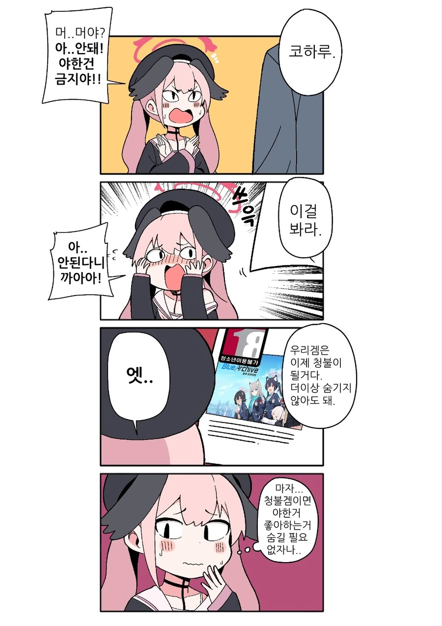 블아)평범한 핑챙이 되어버린 코하루