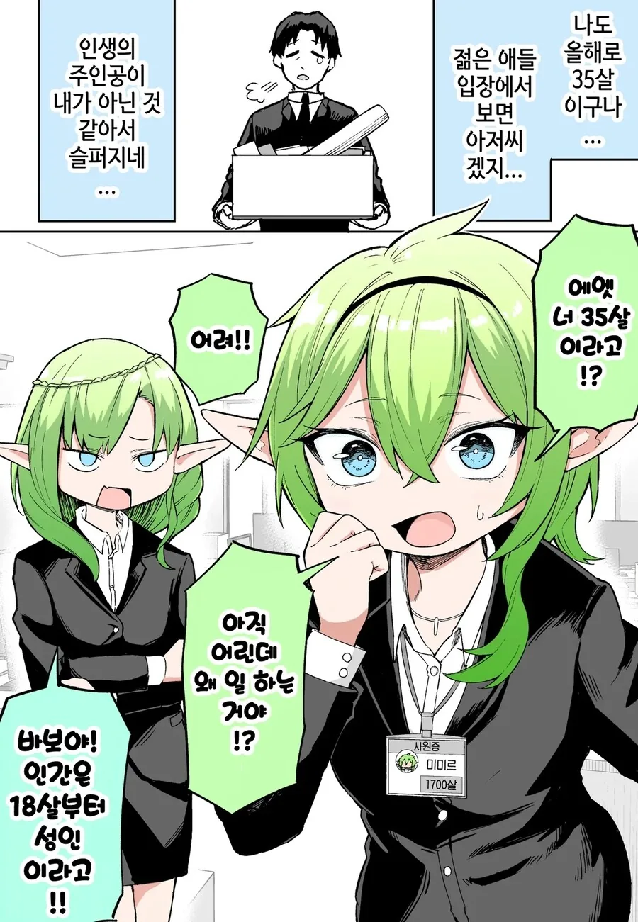 35살 아저씨가 젊어지는 회사 만화