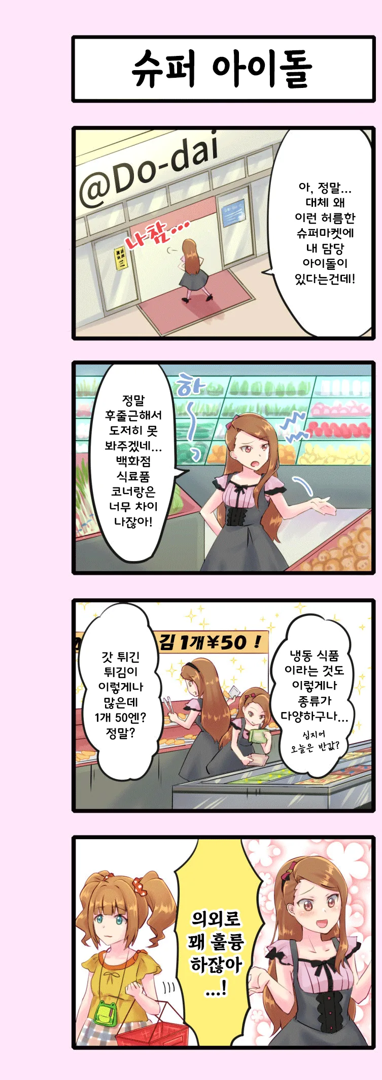[@] 이오리쨩이 아이돌을 프로듀스 해버릴거라구!.manhwa - 이미지 2