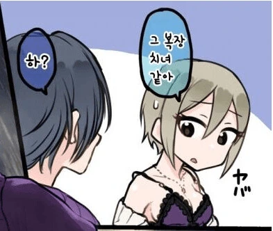 @) 그 옷 좀 치녀같아