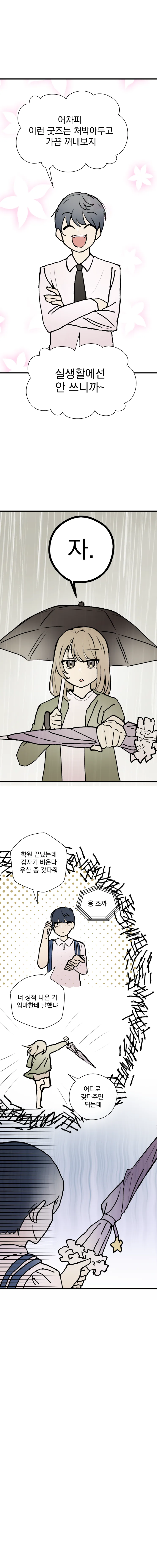 우산없는 여자애와 단둘이 우산데이트의 기회...!.Manwha - 이미지 3