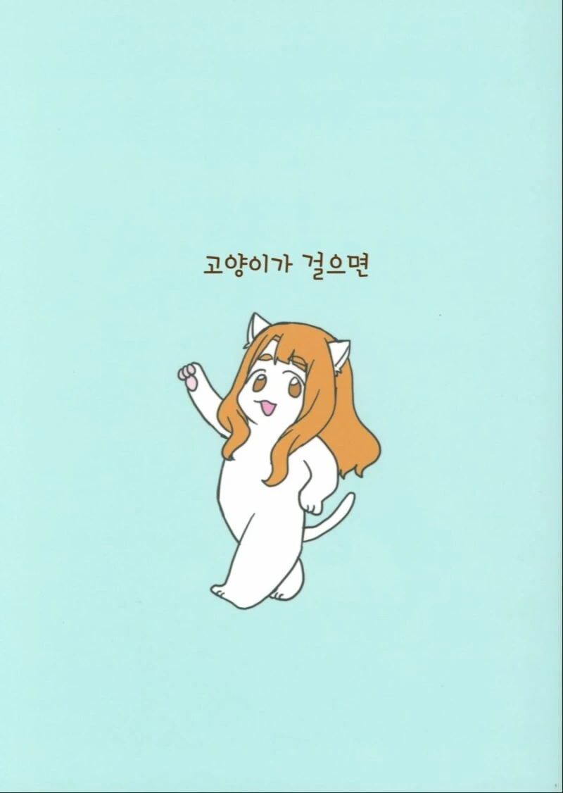 @) 고양이가 걸으면 만화