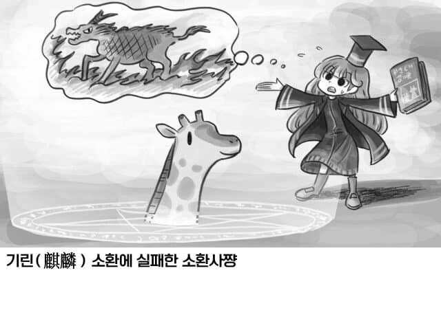 소환사가 기린을 소환했다 만화