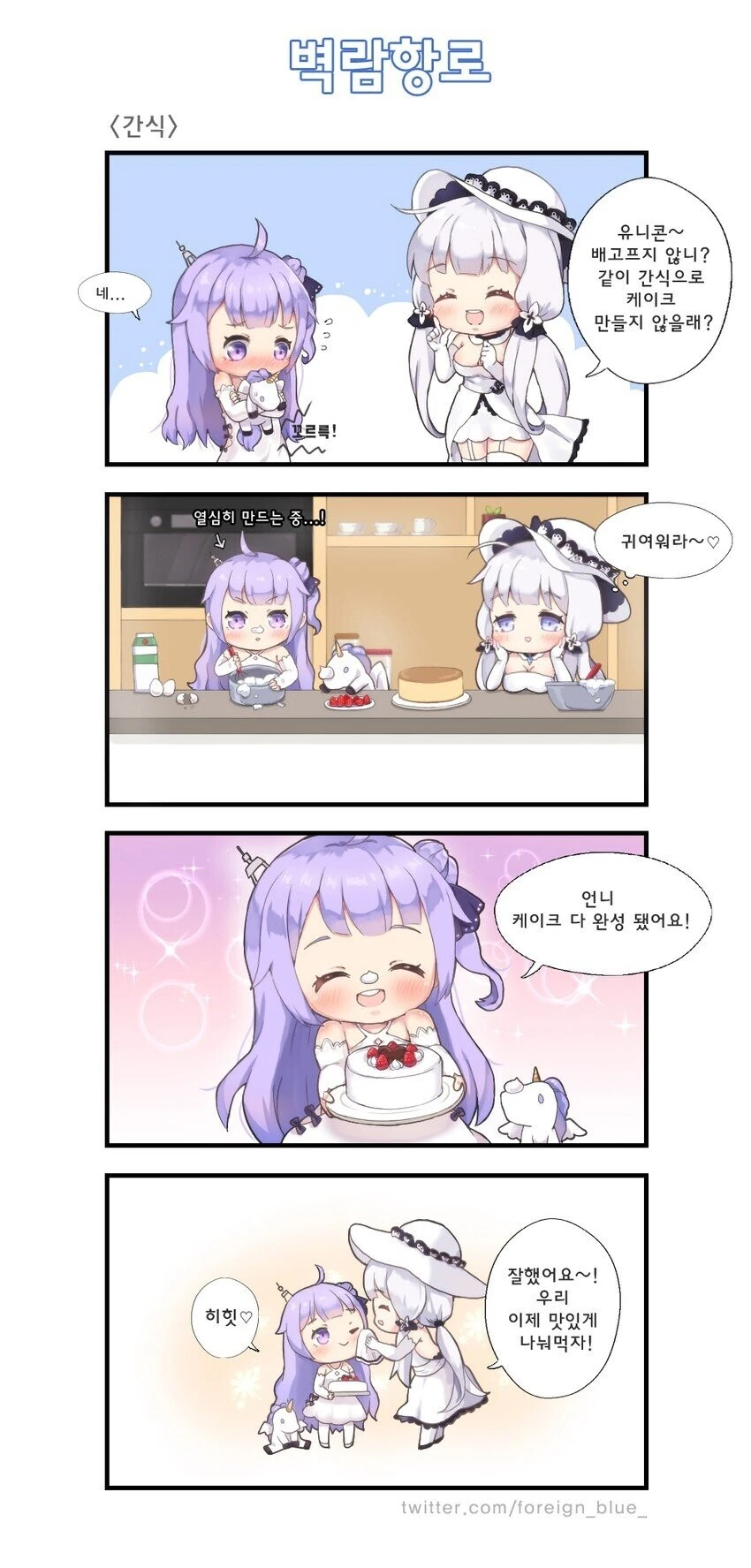 [벽람] 유니콘과 일러스트리어스가 케이크만드는 manhwa
