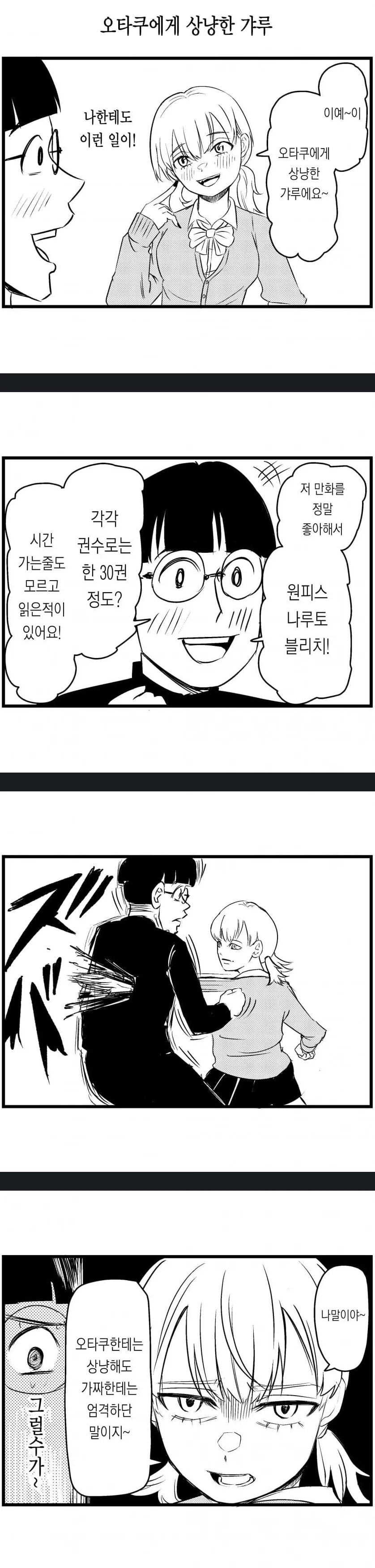 오타쿠에게 상냥한 갸루