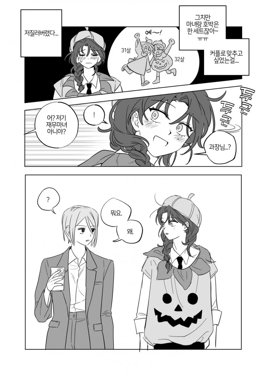 백합) 할로윈 코스튬 사내커플 manhwa - 이미지 5