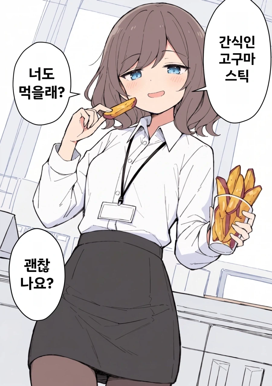 고구마스틱 주는 여상사 만화