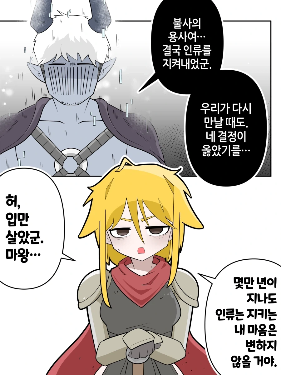 불사의 용사와 마왕 Manhwa
