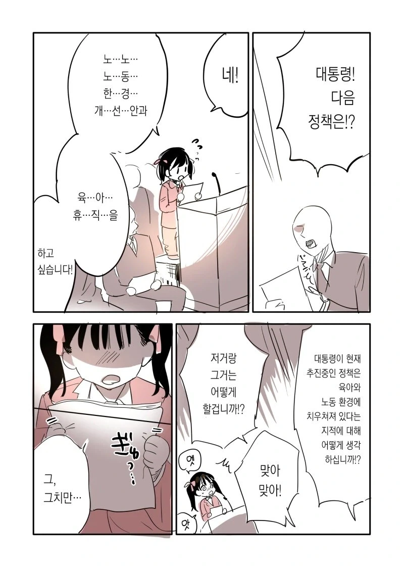 여초딩이 대통령이 되는.manhwa - 이미지 2