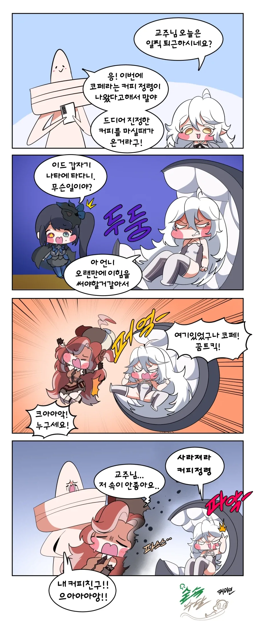 트릭컬) 코페 맞이해주는 Manhwa