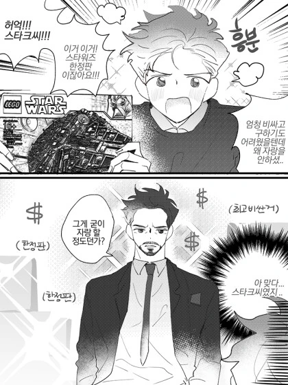 마블) 조만장자 만화 - 이미지 3