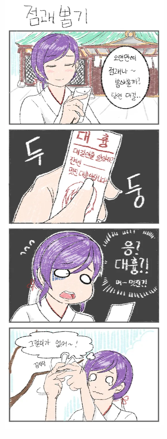 [럽라] 노조미 점괘 뽑는 Manga
