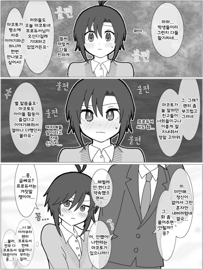 [@] 마코토네 학교에 마중나간 프로듀서.manhwa - 이미지 2