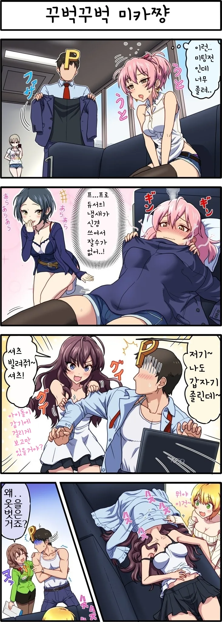 (@) 프로듀서 옷 벗는 만화