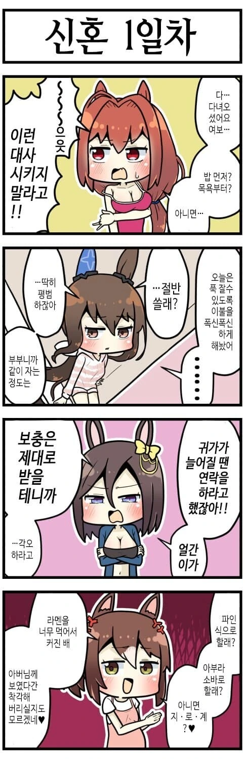 [말딸] 신혼 1일차