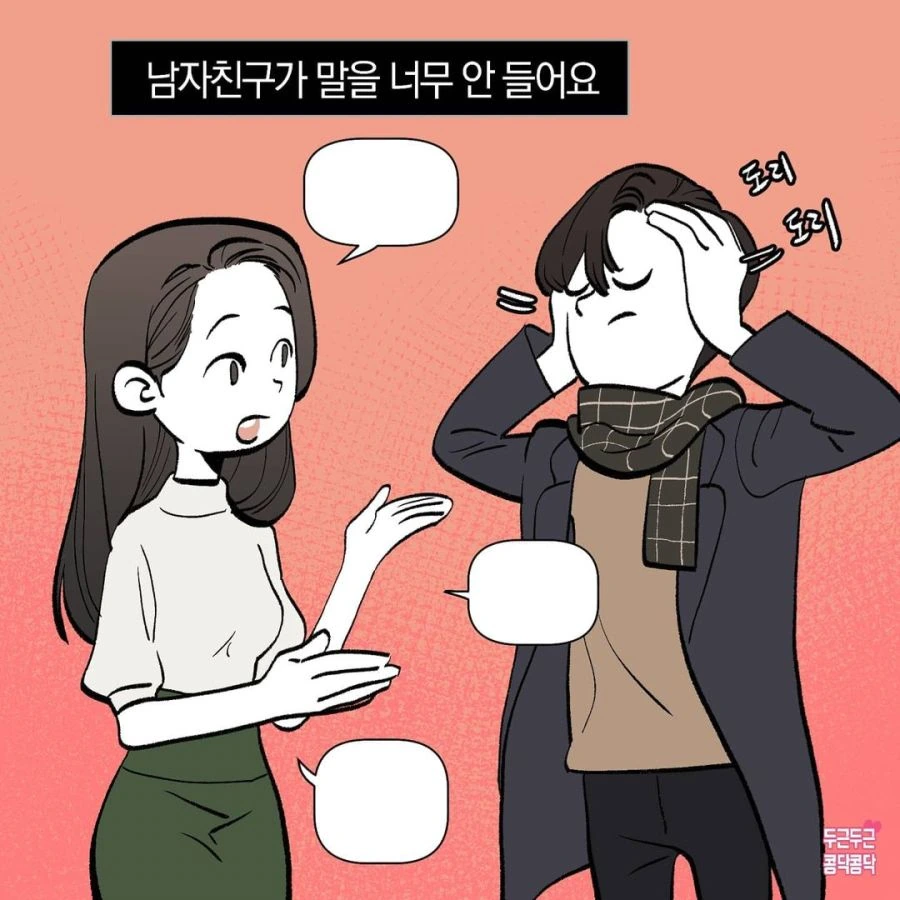 말 안듣는 답정너 남자친구.manhwa