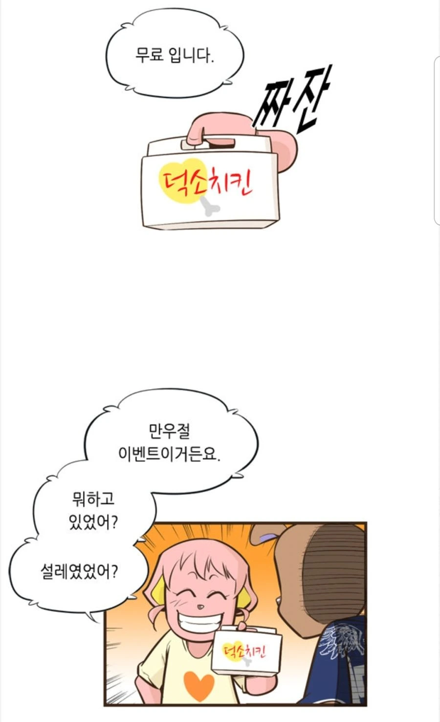 세상에서 제일 무서운 공짜치킨.manhwa - 이미지 16