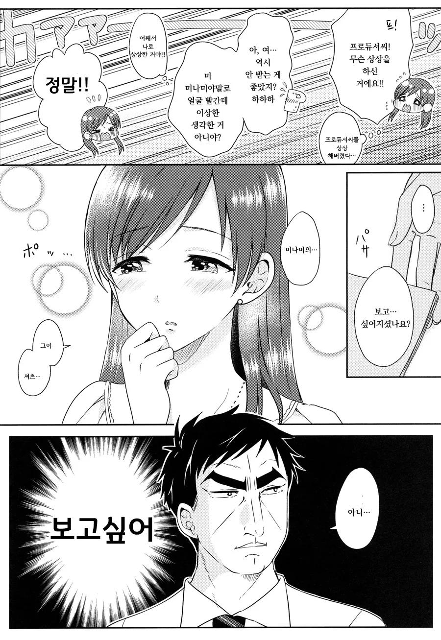 [@ 신데마스] 미나미랑 꽁냥거리는 Manhwa - 이미지 6