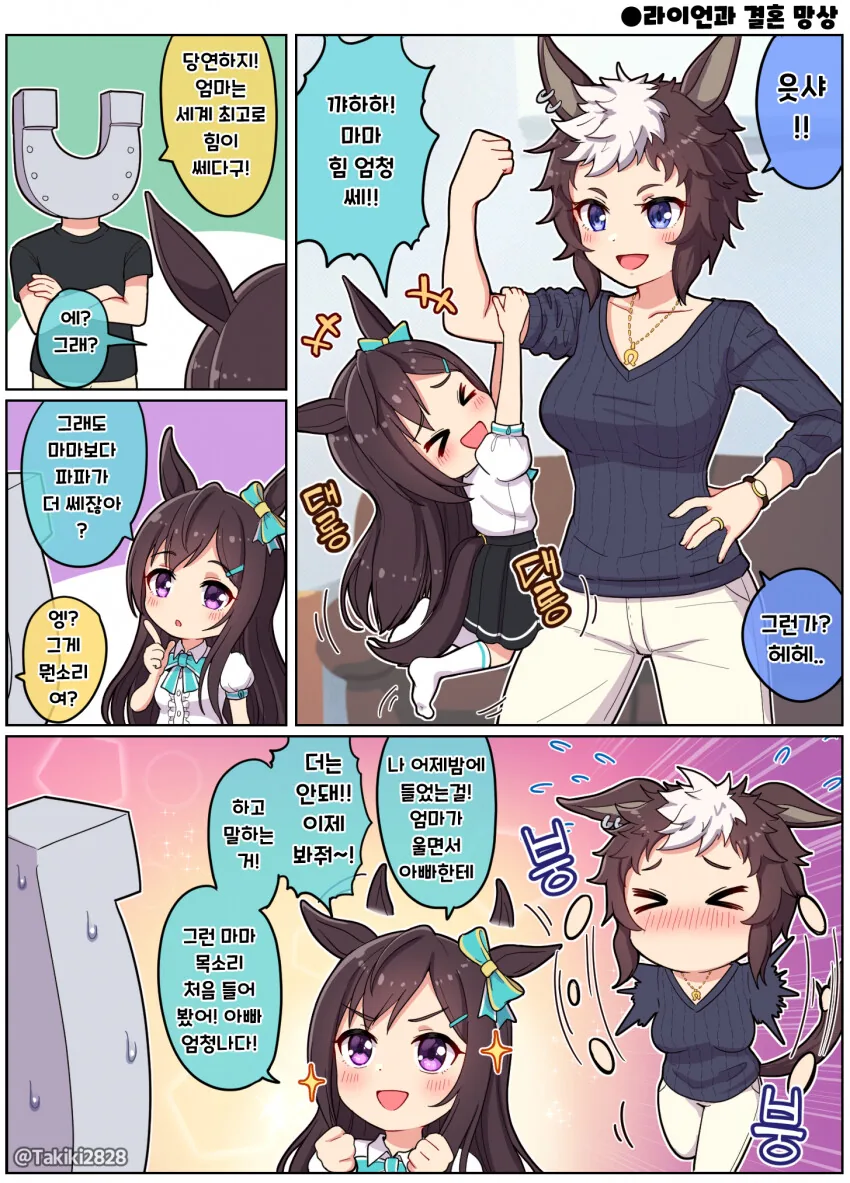[말딸] 메지로 라이언이랑 결혼한.manhwa