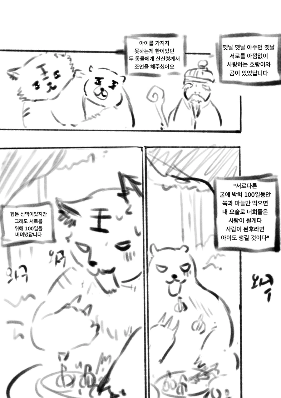백합)사람되기 위해 호랑이랑 곰이 쑥과마늘만 먹는 만화