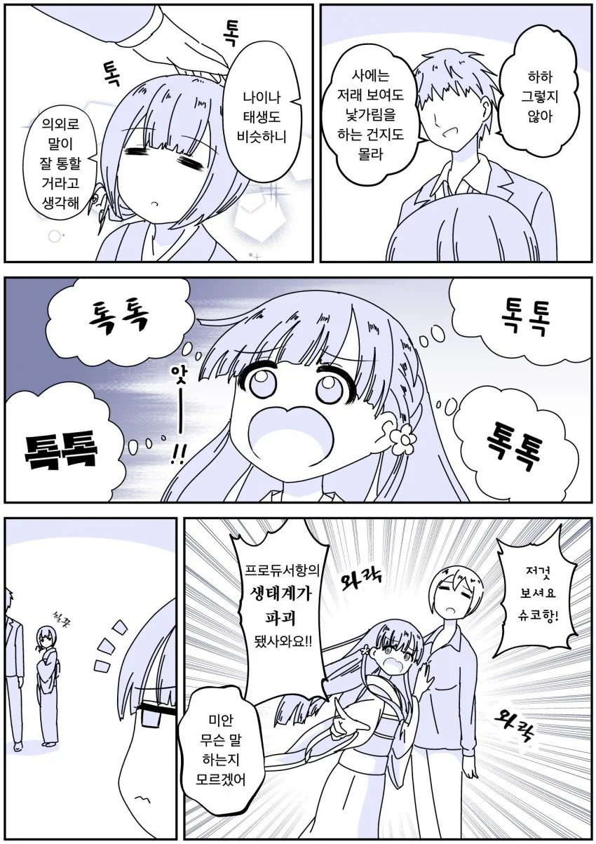 @)옆집 애가 놀러와서 생태계 작살내는 만화.manga - 이미지 2