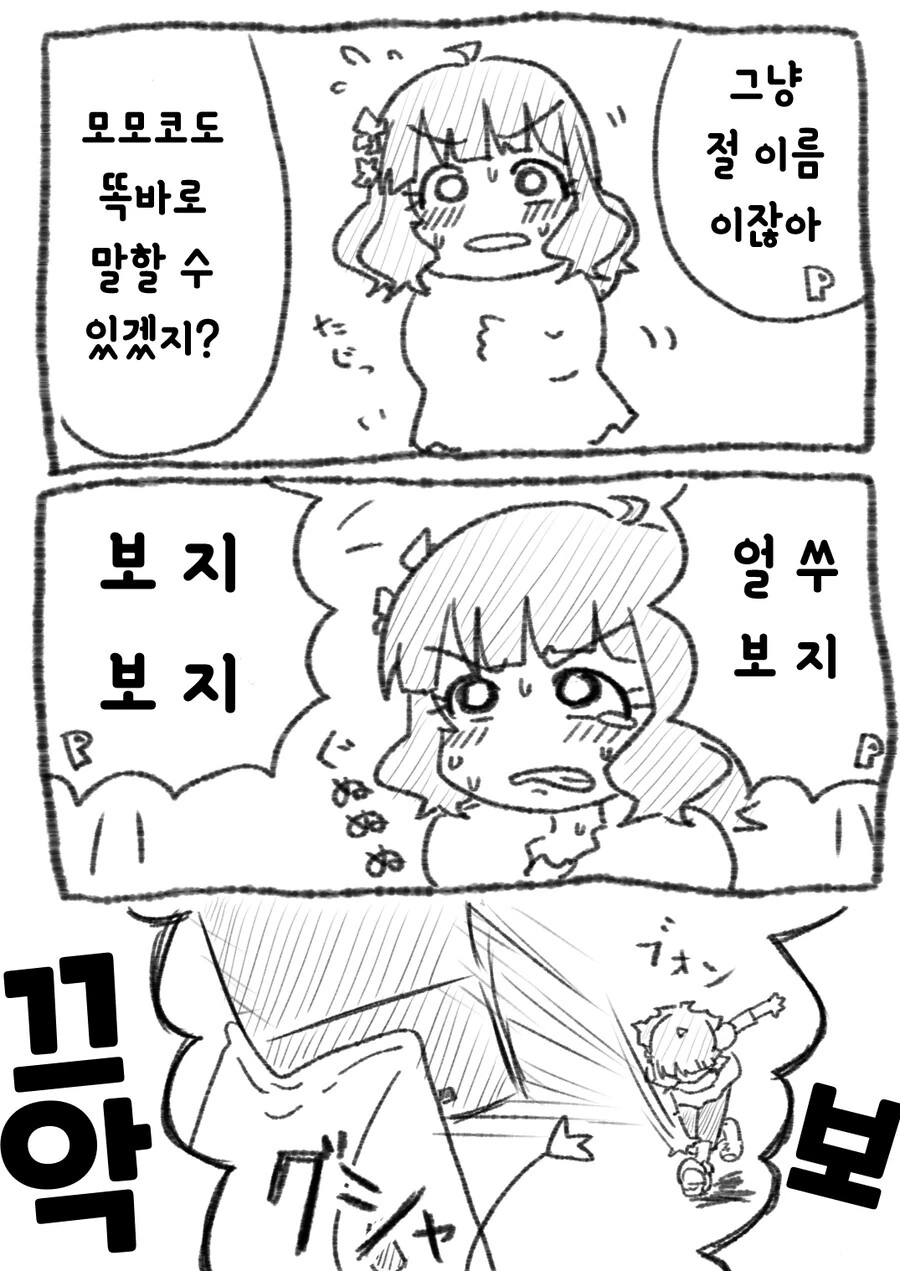 @)모모코가 ㅂㅈ라고 말하는 만화 - 이미지 4