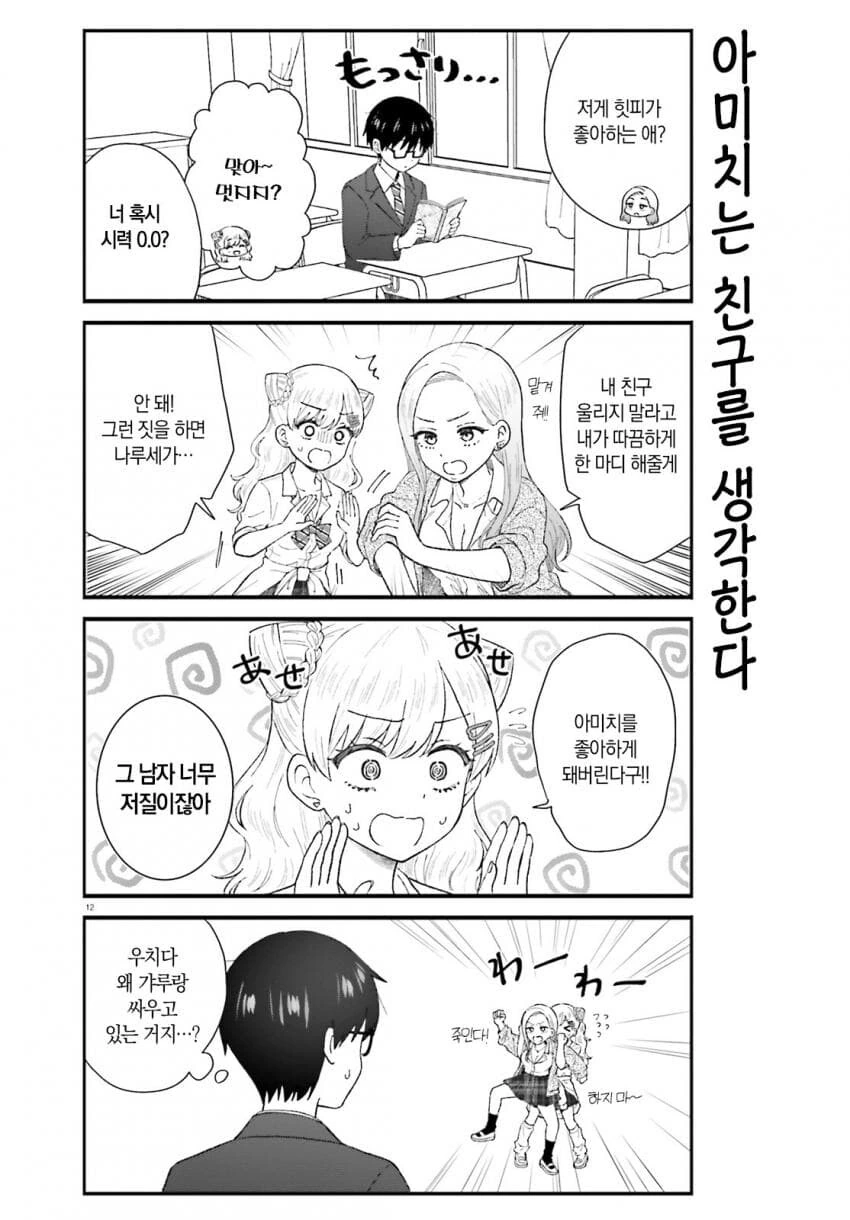 갸루가 되어 유혹하는 여사친.manhwa - 이미지 12