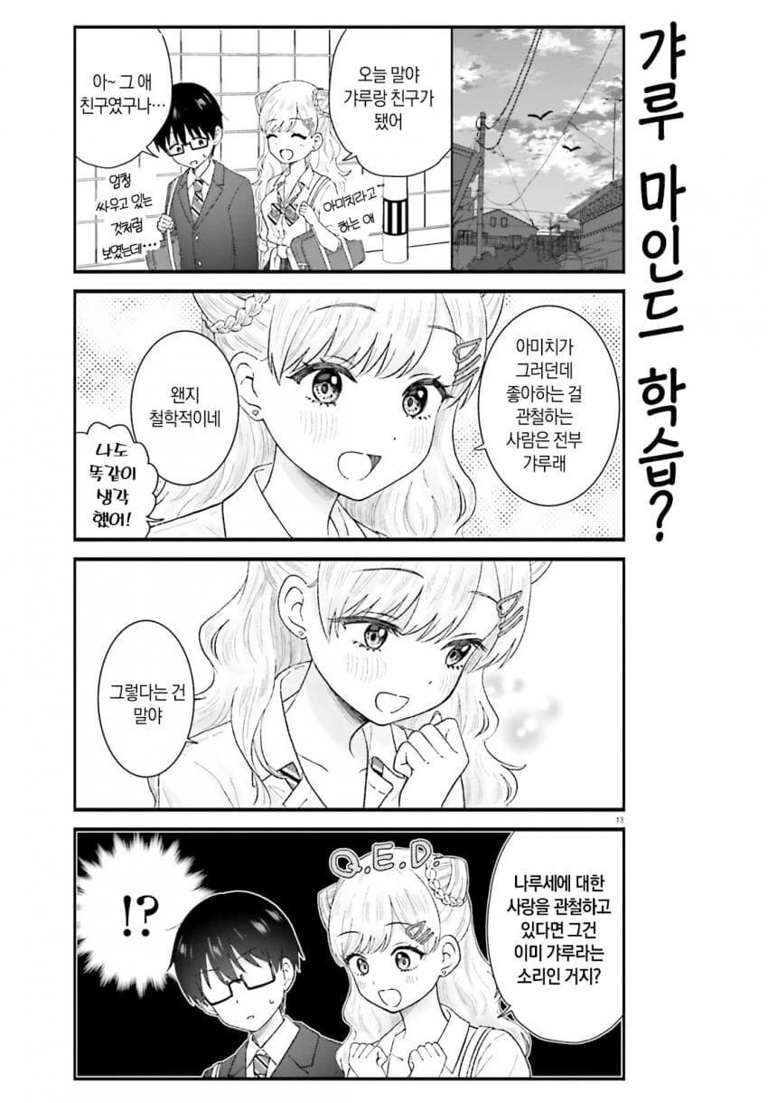 갸루가 되어 유혹하는 여사친.manhwa - 이미지 13