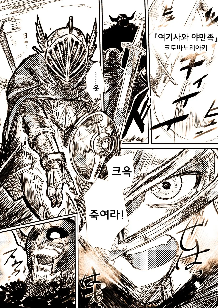 스압)큭 죽여라 하는 여기사.manga
