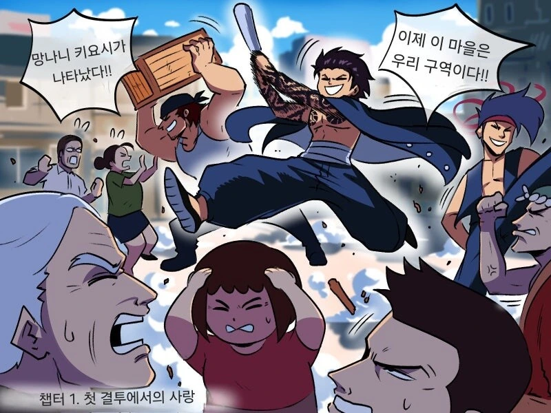 용조련사 만화 1~2화