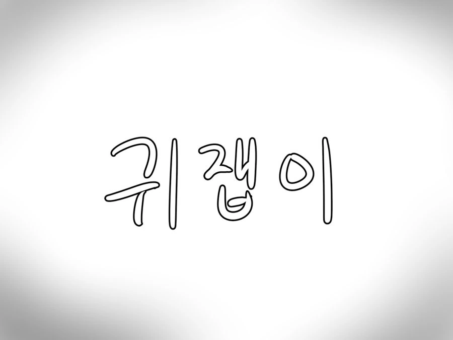 (공주연결)에리코 만나는 manhwa - 이미지 20