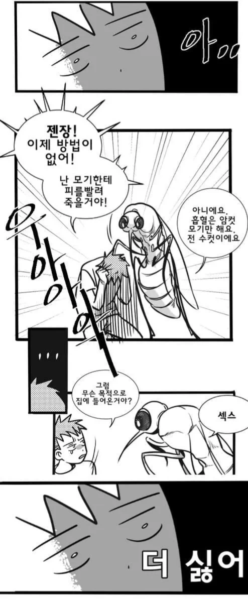 정신이 혼미해지는 모기 만화 - 이미지 2